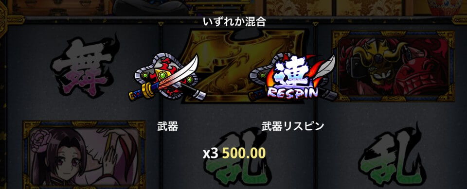 侍乱舞(Samurai Rumble)|シンボルと配当