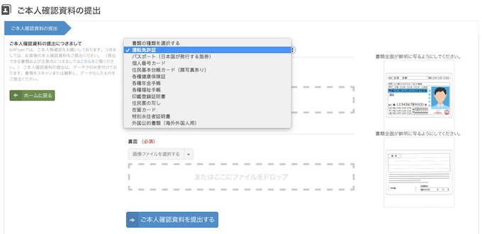 本人確認資料の提出