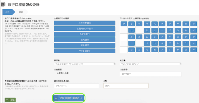 銀行口座の登録