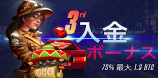 3回目の入金ボーナス 3回目の入金ボーナス