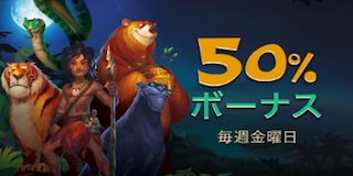 金曜ボーナス 金曜ボーナス