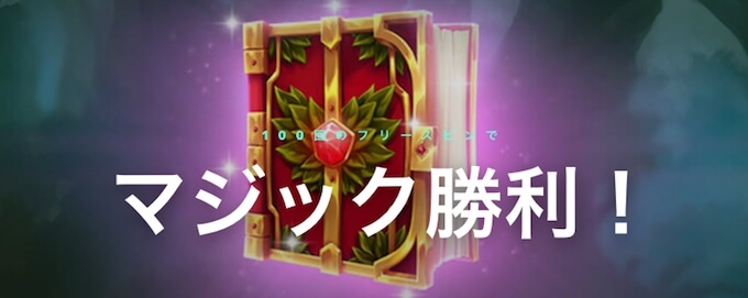 マジック勝利したい! マジック勝利したい!