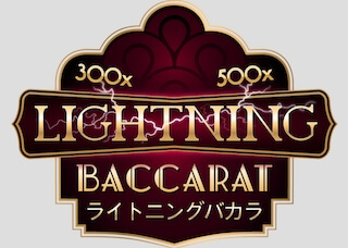 エボリューション新作！ライトニングバカラ！