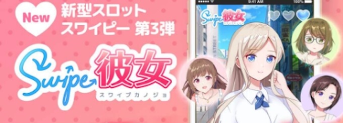 スワイプカノジョ!! スワイプカノジョ!