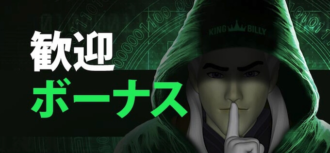 king billyのウェルカムボーナス king billyのウェルカムボーナス
