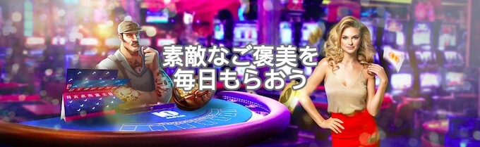 日替わりボーナス 日替わりボーナス