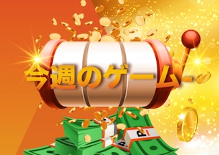 今週のゲーム 今週のゲーム