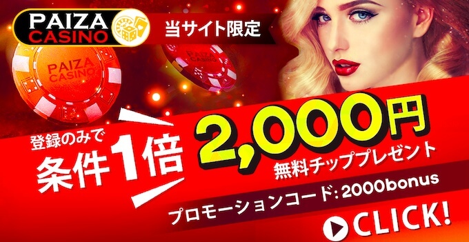 2000円無料チッププレゼント! 無料チッププレゼント!