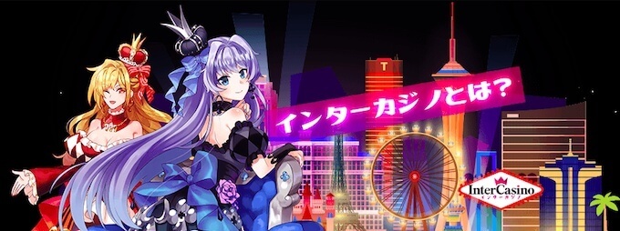 イメチェンしたインターカジノ イメチェンしたインターカジノ