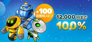 初回オファー 初回入金ボーナス