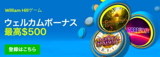 ウィリアムヒル ゲーム 「ゲーム」のウェルカムボーナス
