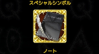 ノートシンボル