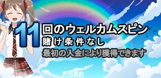 初回入金11フリースピン 11フリースピン