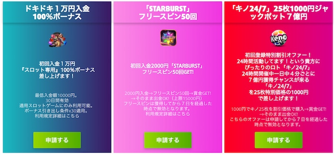 ウェルカムオファー ウェルカムボーナス