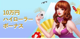 10万円 ハイローラーボーナス 10万円ハイローラーボーナス