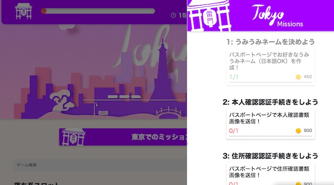 ミッションをクリアしよう 東京ミッション