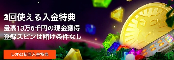 ウェルカム特典スロット レオベガスウェルカム特典