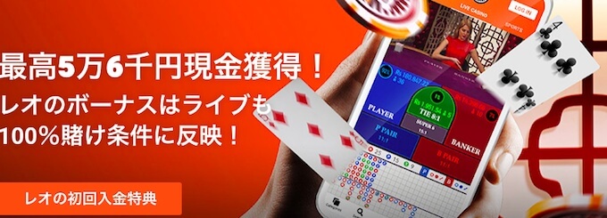 レオのライブカジノボーナス レオのライブカジノボーナス