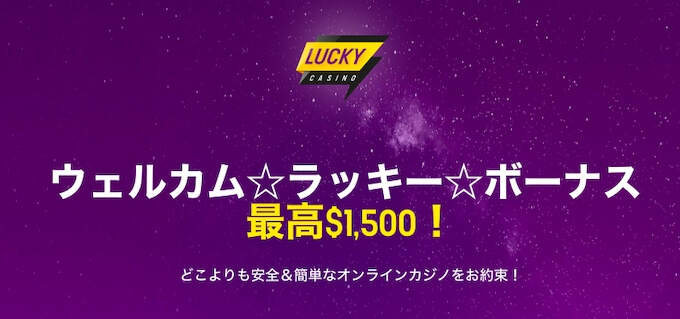 ラッキーカジノのウェルカムボーナス ラッキーカジノのウェルカムボーナス