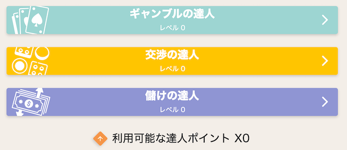 達人システム 達人レベルアップ