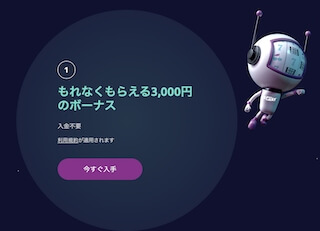 登録ボーナス3000円 登録ボーナス