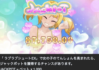 ジャックポットのチャンス ラブラブシュートEX