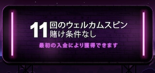 ウェルカムスピン11回 ウェルカムスピン