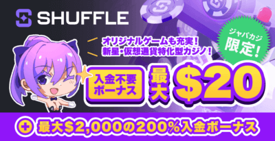 シャッフルカジノの入金不要ボーナス20ドル＆初回入金ボーナス最大2,000ドル🔥《停止中》