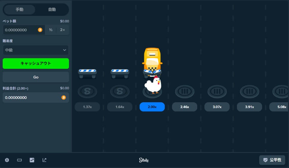 スキルゲーム:チキン(ステークカジノ)
