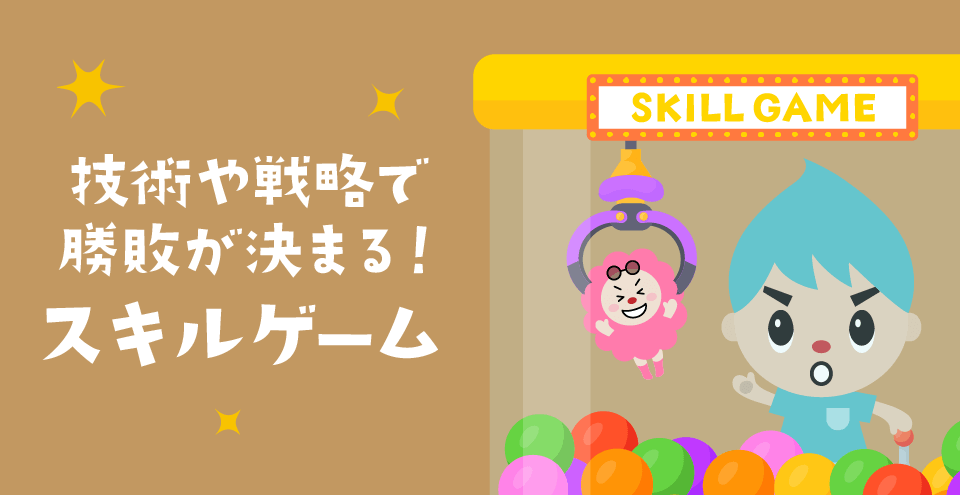 スキルゲーム|コンテント・フィーチャー