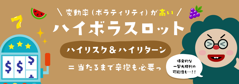 ハイボラティリティスロット｜トップ