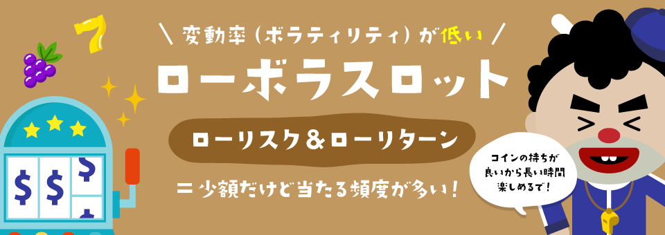 ローボラティリティスロット｜トップ