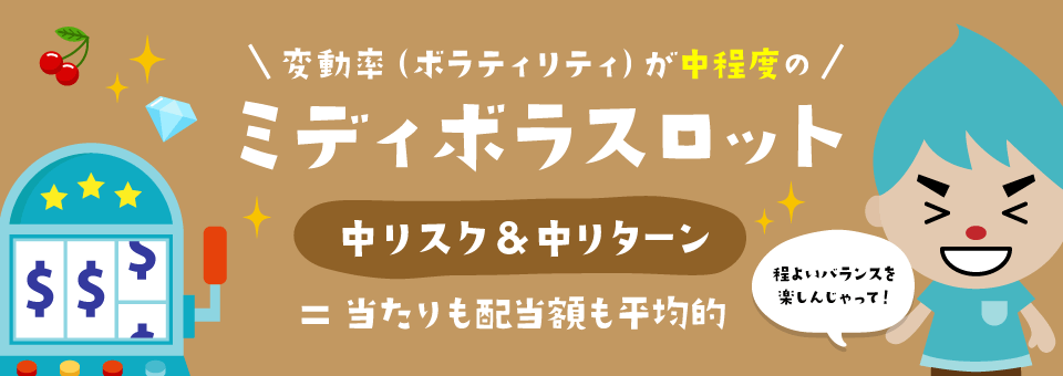 オンラインカジノおすすめの中ボラティリティスロット徹底解説！