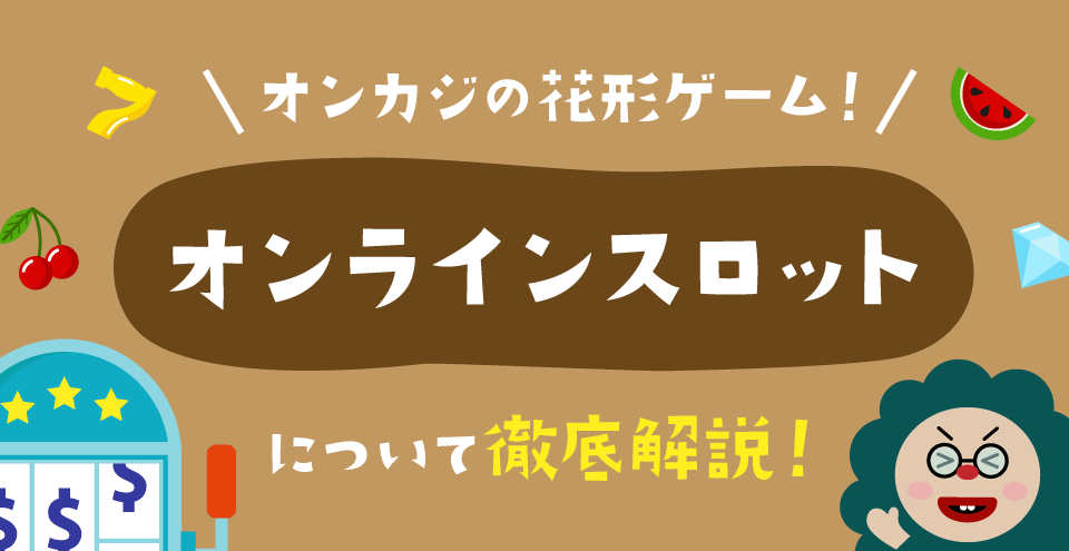 オンラインスロット：コンテント・フィーチャーイメージ