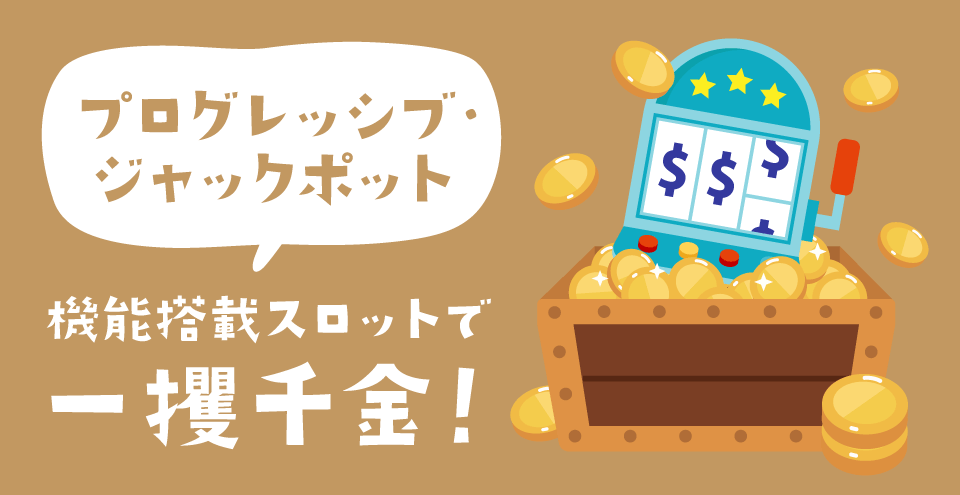 プログレッシブ・ジャックポット・スロット：コンテント・フィーチャーイメージ