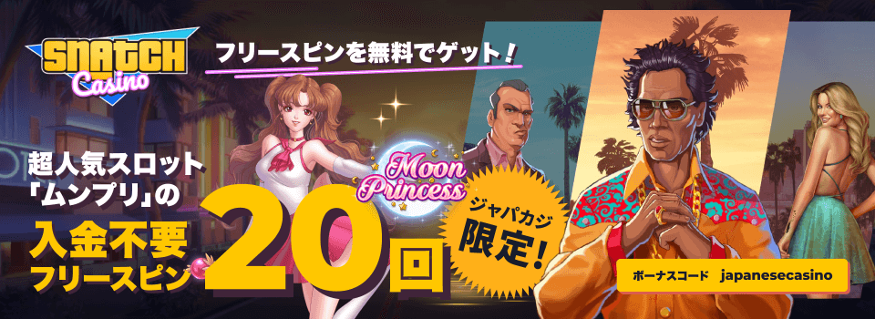 スナッチカジノ|ジャパカジ限定・入金不要フリースピン
