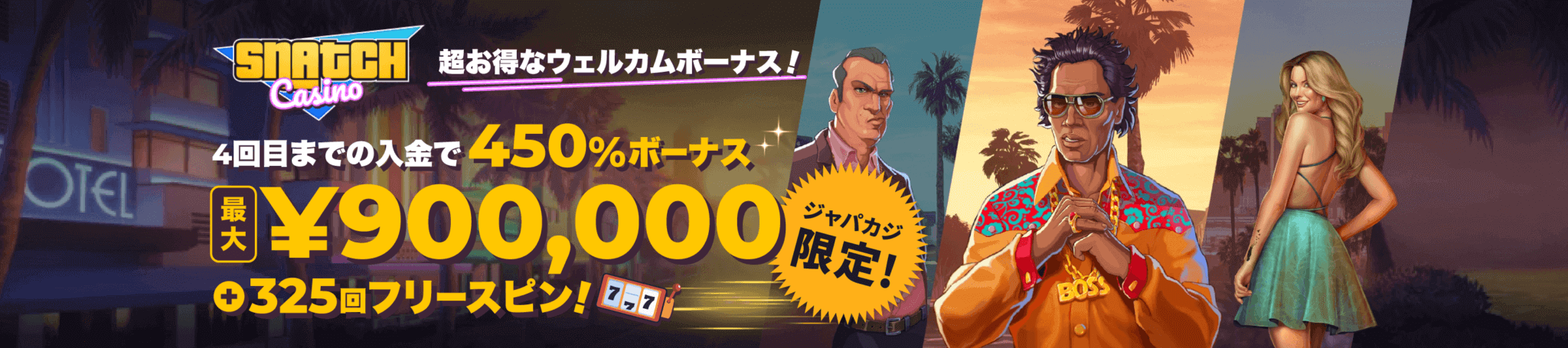 スナッチカジノのウェルカムボーナス最大90万円＋フリスピ合計325回分！
