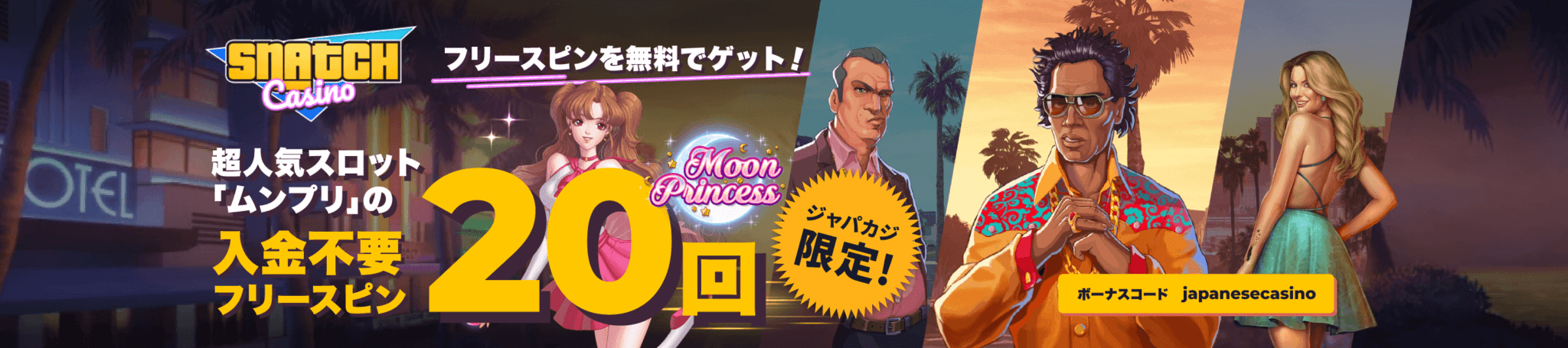 【ジャパカジ限定】スナッチカジノで入金不要フリースピンを無料でゲット！
