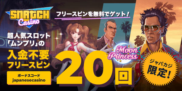 ジャパカジ限定！スナッチカジノの入金不要フリースピン20回分を使って超人気スロットを無料プレイ！