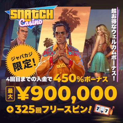 スナッチカジノのウェルカムボーナス最大90万円＋フリスピ合計325回分！