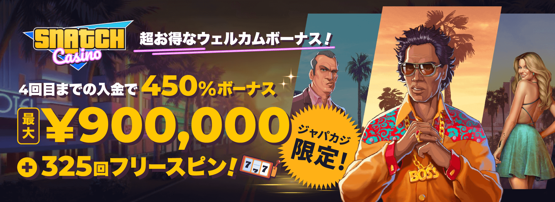 日本円で遊べるカジノ|スナッチカジノ・ウェルカムオファー