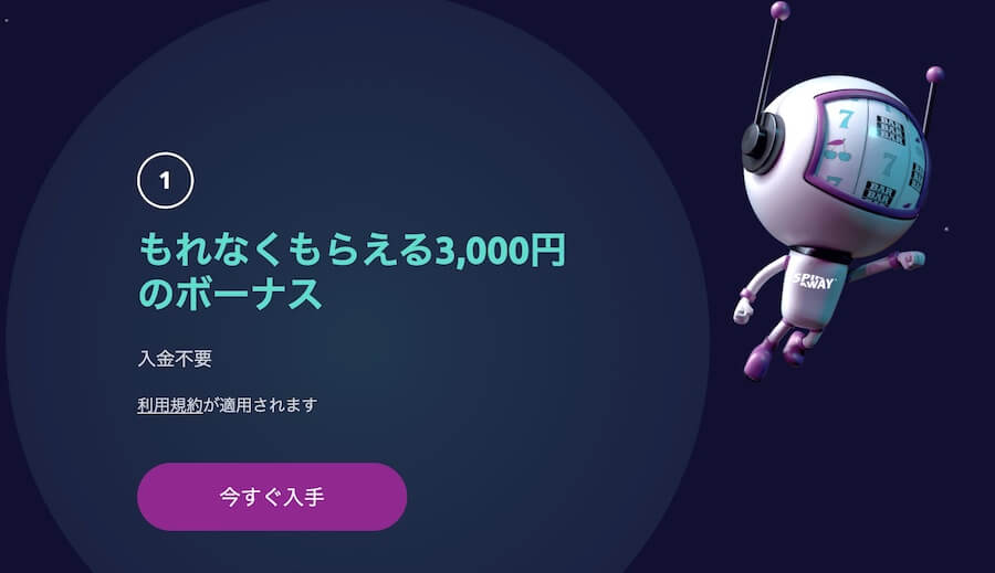 スピンアウェイ登録ボーナス
