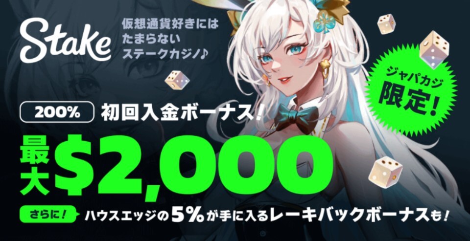 ステークカジノ限定オファー：フィーチャーイメージ