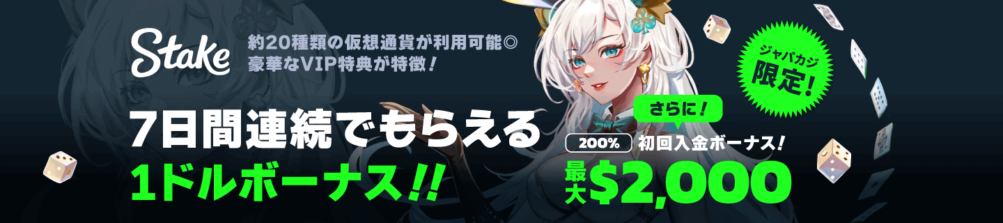 ステークカジノの入金不要ボーナス7ドル&入金ボーナス最大2,000ドル
