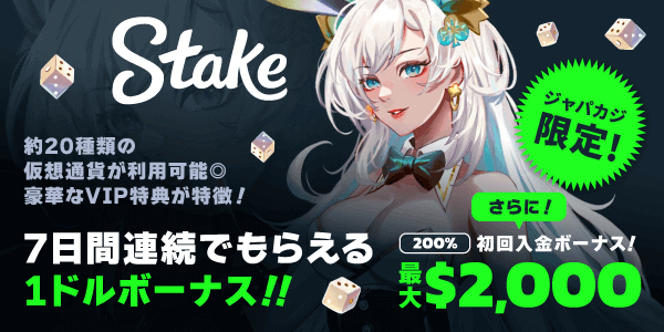 【ジャパカジ限定】登録ボーナス7ドル＆入金ボーナス最大2,000ドルでステークカジノを満喫♪