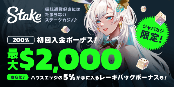 ステークカジノの200%入金ボーナスなら最大2000ドル貰えちゃう！