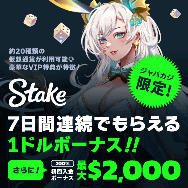 【ジャパカジ限定】登録ボーナス7ドル＆入金ボーナス最大2,000ドルでステークカジノを満喫♪