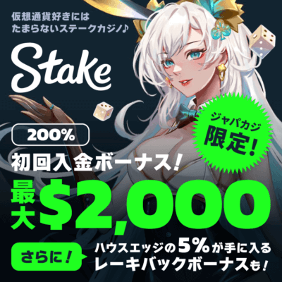 【ジャパカジ限定】初回入金ボーナス最大2000ドルをゲットしてステークカジノでプレイ♪