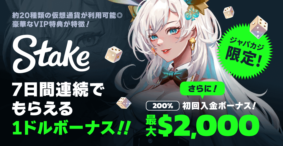 ステークカジノの入金不要ボーナス7ドル&入金ボーナス最大2,000ドル