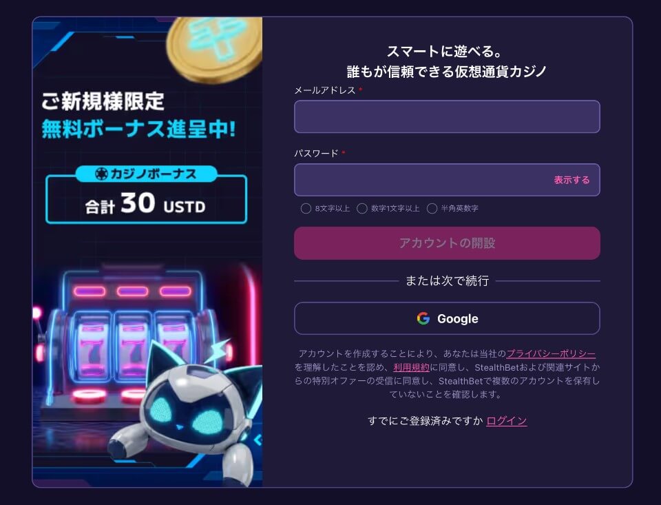 ステルスベット｜登録